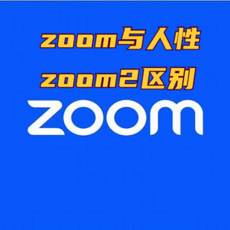 Zoom与人性Zoom的区别