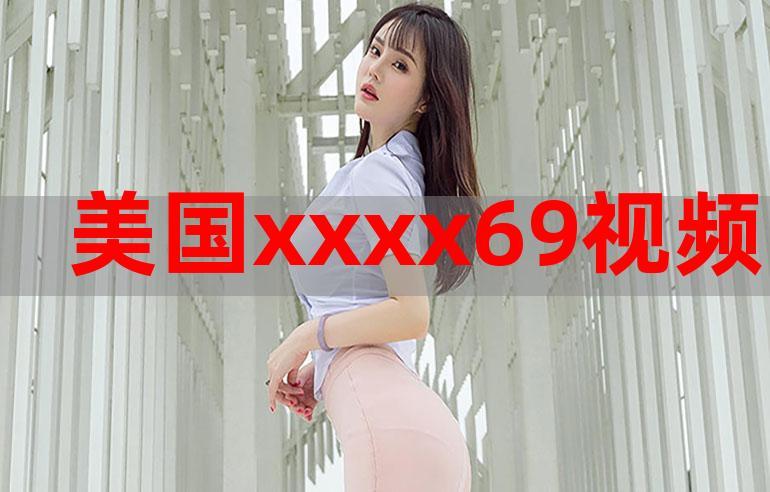 xxxx69中国