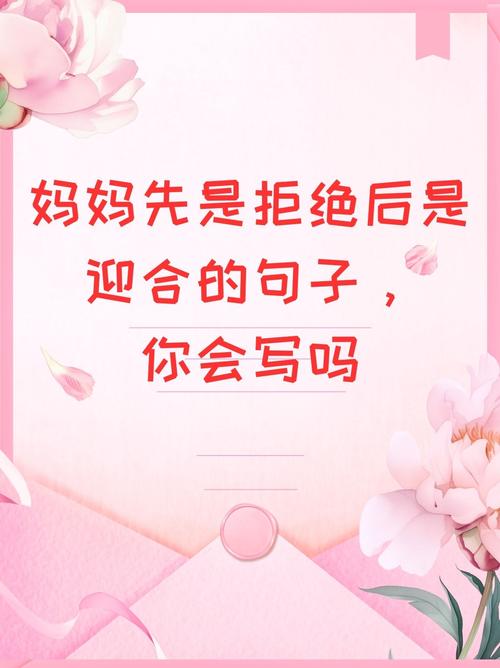 妈妈先是拒绝后是迎合