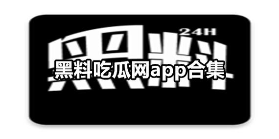 国产热门事件黑料吃瓜网汇总