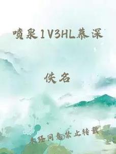 人间小喷泉1v3hl慕深