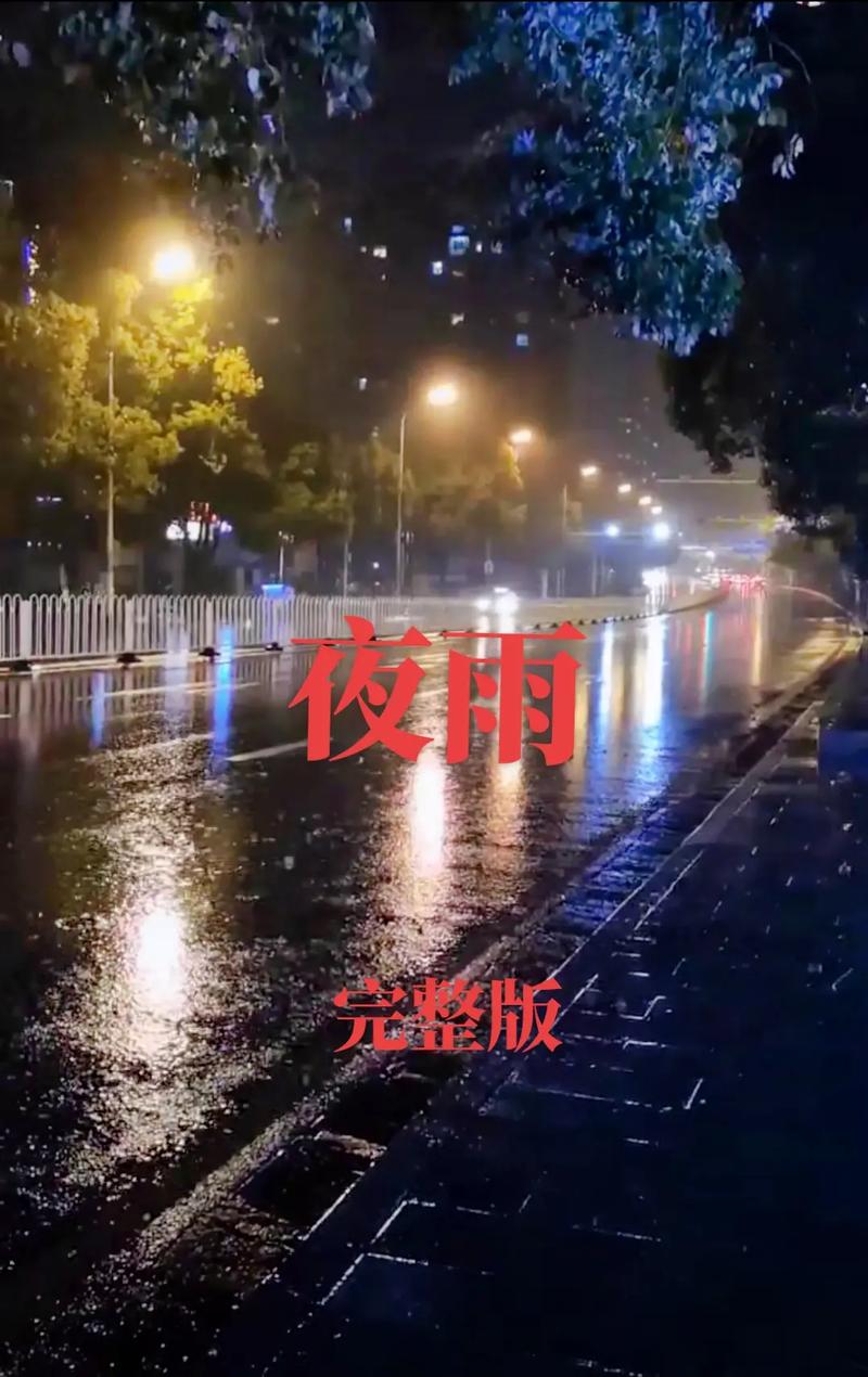 今天晚上你弄了几个小雨