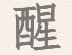 进击的汉字拆文解字醒通关攻略