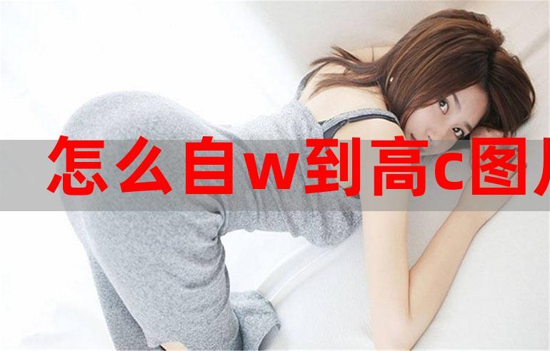 自w到高c的25种方法带图