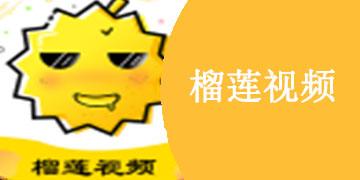 榴莲推广APP站入口