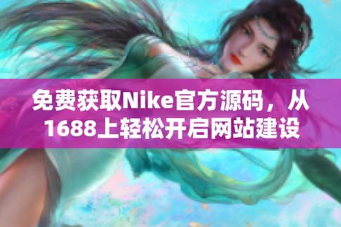 成品视频nike1688源码