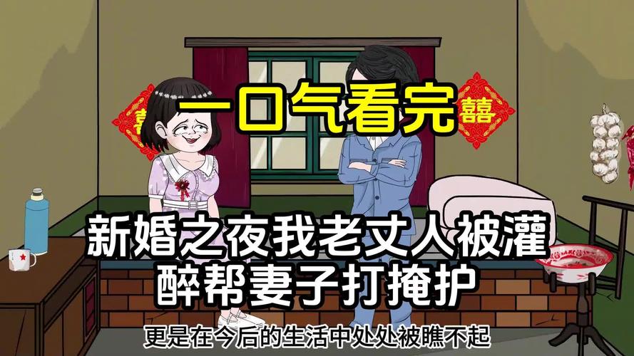 婚夜被灌醉无删减版