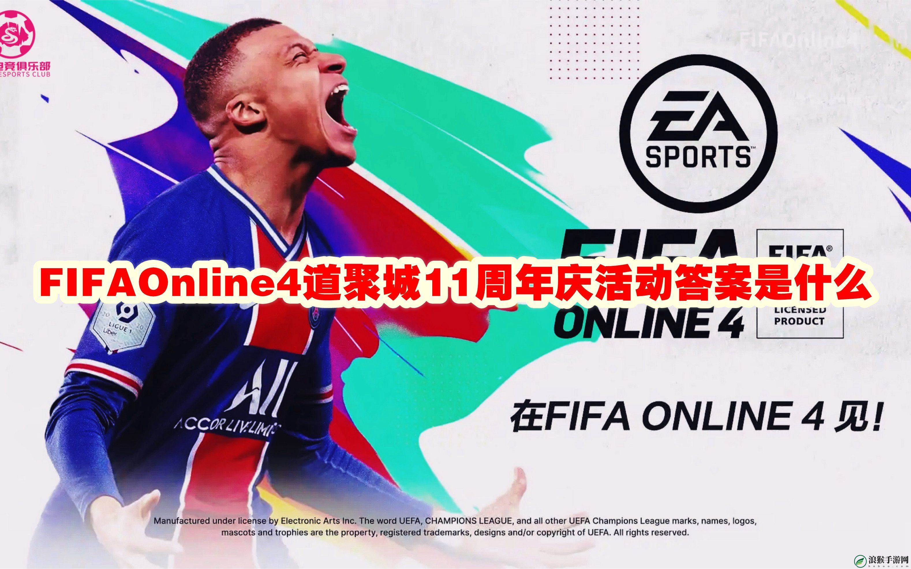 FIFAOnline4道聚城11周年庆活动答案是什么