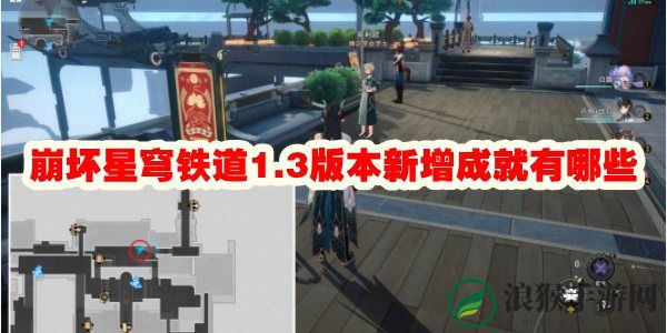 崩坏星穹铁道1.3版本新增成就有哪些