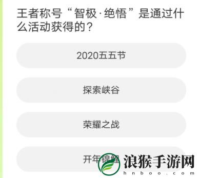 王者荣耀道聚城11周年庆活动答案是什么