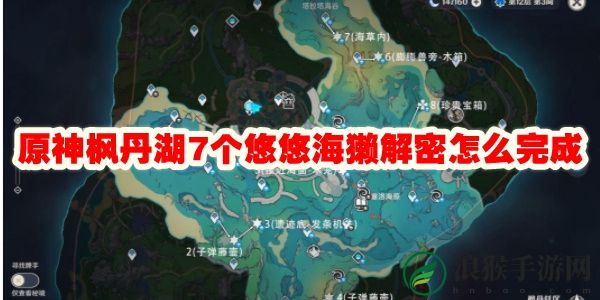 原神枫丹湖7个悠悠海獭解密怎么完成