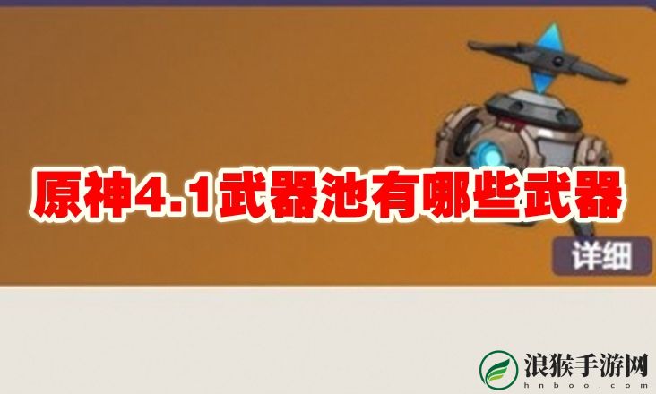 原神4.1武器池有哪些武器