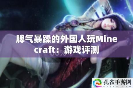 暴躁老外玩Minecraft中国：一场文化碰撞的游乐园