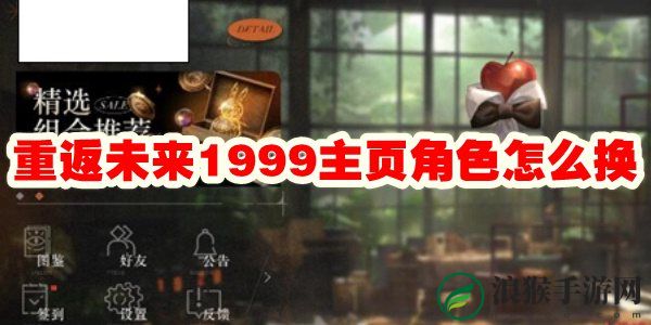 重返未来1999主页角色怎么换