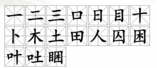 汉字找茬王睏找出17个字怎么通关