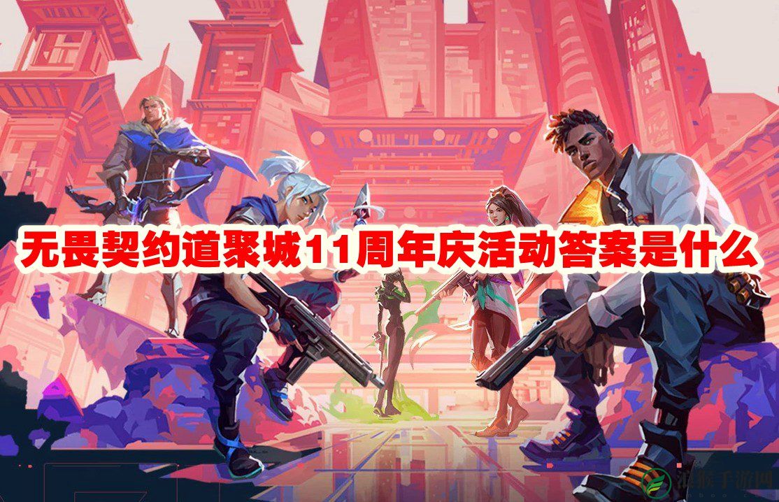 无畏契约道聚城11周年庆活动答案是什么