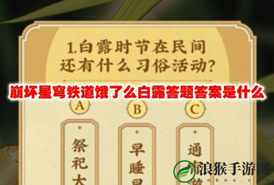 崩坏星穹铁道饿了么白露答题答案是什么