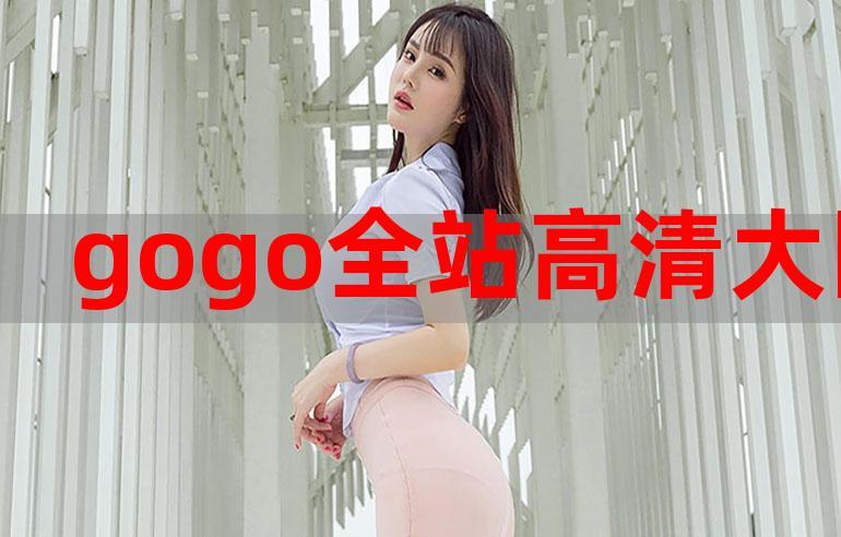 gogogo高清免费完整版游戏