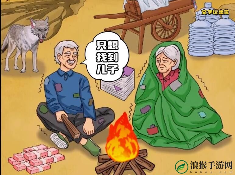 文字玩出花帮老人寻找儿子通关攻略