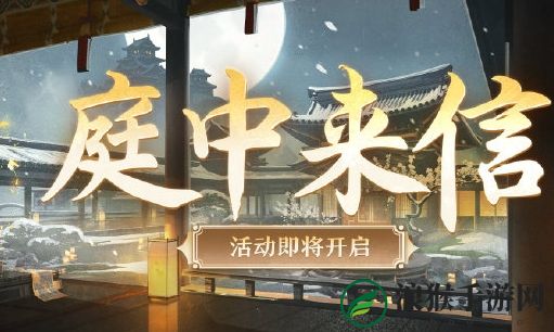 阴阳师庭中来信活动怎么玩