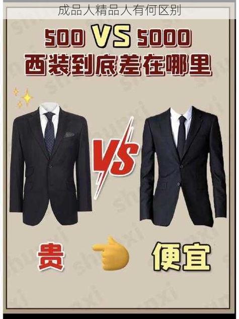 成品人与精品人的区别