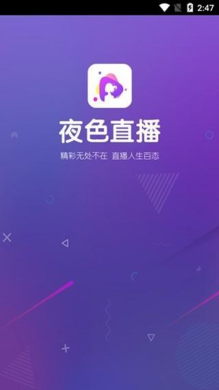 夜色直播app