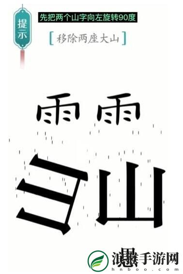 汉字魔法移除两座大山通关攻略