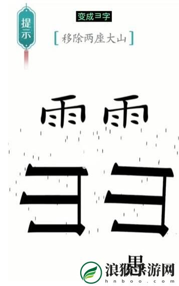 汉字魔法移除两座大山通关攻略