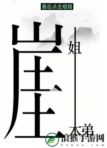 汉字魔法悬崖求生通关攻略