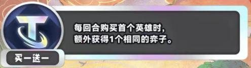 金铲铲之战S11买一送一海克斯效果介绍_S11买一送一海克斯是什么效果