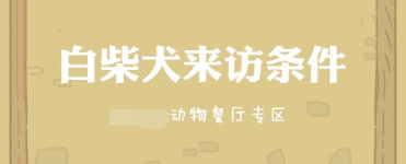 动物餐厅白柴犬如何解锁_动物餐厅白柴犬解锁方法介绍