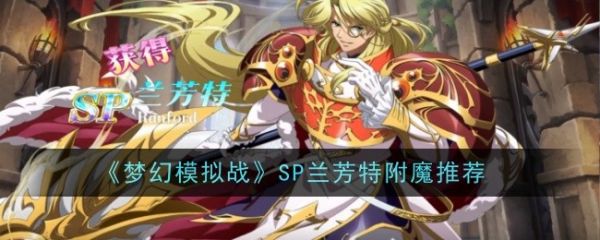 梦幻模拟战SP兰芳特附魔怎么搭配_SP兰芳特附魔推荐