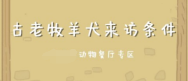 动物餐厅古老牧羊犬如何解锁_动物餐厅古老牧羊犬解锁方法介绍