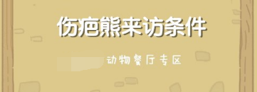 动物餐厅伤疤熊如何解锁_动物餐厅伤疤熊解锁方法