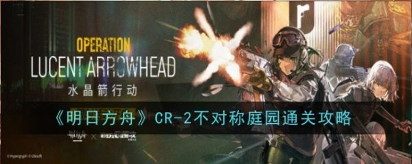 明日方舟CR-2怎么打_明日方舟CR-2通关攻略