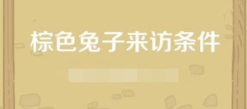 动物餐厅棕色兔子如何解锁_动物餐厅棕色兔子解锁方法介绍