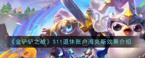 金铲铲之战S11退休账户海克斯是什么效果_S11退休账户海克斯玩法攻略