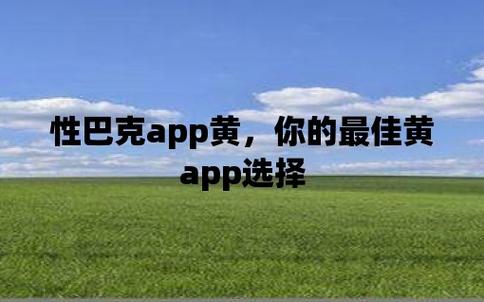 性巴克app