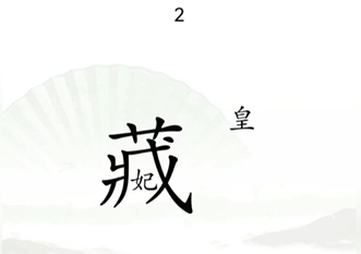 汉字找茬王捉迷藏怎么通关